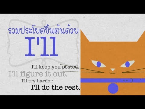 ฝึกออกเสียงพร้อมคำแปลประโยคสำนวนอังกฤษขึ้นต้นด้วย Ill...