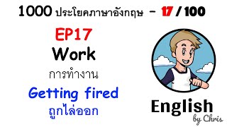 EP 17/100 - ถูกไล่ออก ✦ 1000 ประโยคภาษาอังกฤษในชีวิตประจำวัน ✦ English by Chris