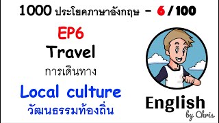 EP 6/100 - วัฒนธรรมท้องถิ่น ✦ 1000 ประโยคภาษาอังกฤษในชีวิตประจำวัน ✦ English by Chris