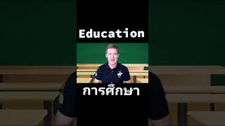 Education ออกเสียงว่า อีดูเคชั่น รึเปล่า ??