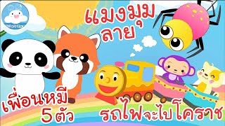 เพลงเพื่อนหมี 5 ตัว เพลงแมงมุมลาย เพลงรถไฟจะไปโคราช เพลงเด็กน้อยวัยอนุบาล @KidsOnCloud 