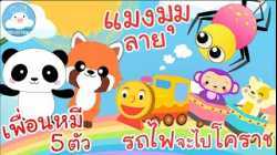 เพลงเพื่อนหมี 5 ตัว เพลงแมงมุมลาย เพลงรถไฟจะไปโคราช เพลงเด็กน้อยวัยอนุบาล @KidsOnCloud 