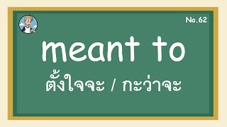 SS62 - meant to ตั้งใจจะ / กะว่าจะ - โครงสร้างประโยคภาษาอังกฤษ