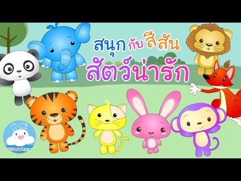 Learn Colors with Cute Animal Cartoons&Balloons / สนุกกับสีสัน สัตว์น่ารักและลูกโป่ง by KidsOnCloud