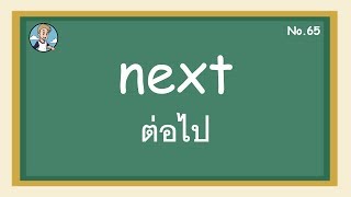 SS65 - next ต่อไป - โครงสร้างประโยคภาษาอังกฤษ