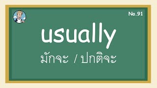 SS91 - usually มักจะ / ปกติจะ  - โครงสร้างประโยคภาษาอังกฤษ