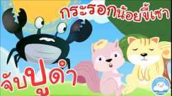 เพลงจับปูดำขยำปูนา & เพลงกระรอกน้อยขี้เซา เพลงเด็กน้อยวัยอนุบาล @KidsOnCloud 
