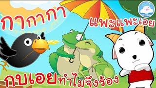 เพลงกากากา เพลงกบเอยทำไมจึงร้อง เพลงแพะแพะเอย เพลงเด็กน้อยวัยอนุบาล @KidsOnCloud 