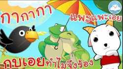 เพลงกากากา เพลงกบเอยทำไมจึงร้อง เพลงแพะแพะเอย เพลงเด็กน้อยวัยอนุบาล @KidsOnCloud 