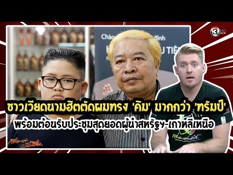 ชาวเวียดนามฮิตตัดผมทรง คิม มากกว่า ทรัมป์ พร้อมต้อนรับประชุมสุดยอด