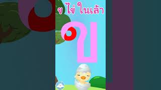 หัดเขียน ข ไข่