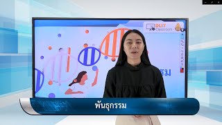 ติวสอบเรื่อง พันธุกรรม – วิทยาศาสตร์ ม.1-3 (Part 1)