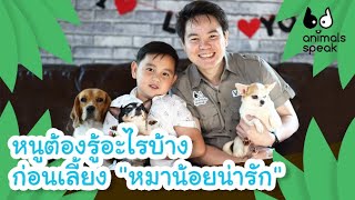 หนูต้องรู้อะไรบ้างก่อนเลี้ยง "หมาน้อยน่ารัก" | Animals Speak [by Mahidol Kids]