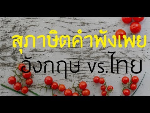 40 สุภาษิตอังกฤษ vs. สุภาษิตไทย รู้ไหมว่ามันก็คล้ายๆกัน อธิบายสนุกๆ