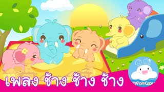 เพลงช้างช้างช้าง กล่องเพลงเจ้าตัวเล็ก Version สนามเด็กเล่น by KidsOnCloud