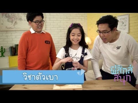 วิชาตัวเบา | ฟิสิกส์สนุก [by Mahidol Kids]