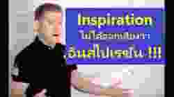 Inspire = อินสปาย ?? Inspiration = อินสไปเรชั่น ?? Inspire, Inspiration, Inspiring, ใช้อย่างไรกันแน่