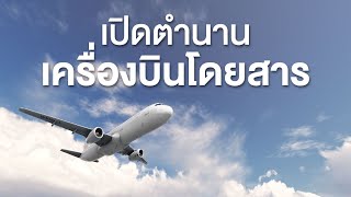 สารคดี สำรวจโลก ตอน เปิดตำนานเครื่องบินโดยสาร