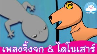 เพลงจิ้งจก & เพลงไดโนเสาร์ 5 ตัว เพลงเด็กน้อยสนุกน่ารัก by KidsOnCloud