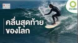 นักโต้คลื่นช่วยรักษาชายหาดและมหาสมุทรได้อย่างไร? | สารคดี สำรวจโลก ผู้พิทักษ์แห่งท้องทะเล