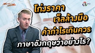 โก่งราคา ค้ากำไรเกินควร เจ็ลล้างมือ ภาษาอังกฤษว่าอย่างไร ?