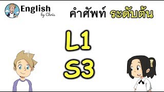 คำศัพท์ภาษาอังกฤษระดับต้น 3/15