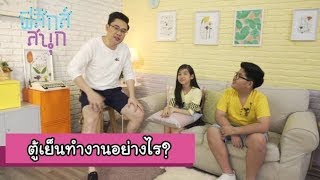 ตู้เย็นทำงานอย่างไร | ฟิสิกส์สนุก [by Mahidol Kids]