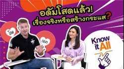 สร้างกระแส ภาษาอังกฤษว่าอย่างไร ? Virus กับ Viral ใช้อย่างไร ? #KnowItAll