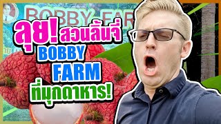 ลุยสวนลิ้นจี่ BOBBY FARM ที่มุกดาหาร