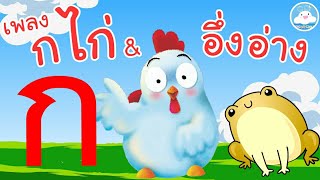 เพลง ก เอ๋ย ก ไก่ กลอนดั้งเดิม Rapสนุกๆ & เพลงอึ่งอ่างมานั่งข้างโอ่ง @KidsOnCloud