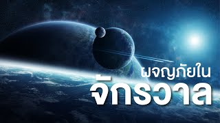 สารคดี สำรวจโลก ตอน ผจญภัยในจักรวาล
