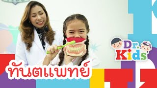 ทันตแพทย์ | Dr.Kids [Mahidol Kids]