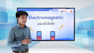 ติวสอบเรื่อง แม่เหล็กไฟฟ้า – ฟิสิกส์ ม.4-6 (Part 1)