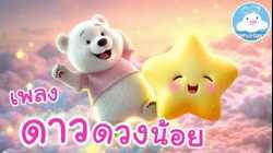 เพลงดาวดวงน้อย มูนนี่กับหมีตูนและน้องอิ่มไปเล่นกับดาวดาวน้อย @KidsOnCloud 