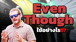 Even Though ใช้อย่างไรให้เป๊ะเวอร์!!
