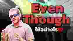 Even Though ใช้อย่างไรให้เป๊ะเวอร์!!