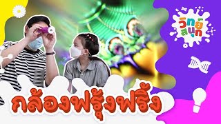 กล้องฟรุ้งฟริ้ง | วิทย์สนุก