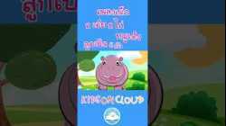 เพลงก เอ๋ย กไก่ เพลงหมูเด้ง เพลงลูกเป็ด 5 ตัว