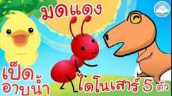 เพลงก้าบก้าบก้าบเป็ดอาบน้ำ เพลงมดแดง เพลงไดโนเสาร์ 5 ตัว เพลงเด็กน้อยวัยอนุบาล @KidsOnCloud 