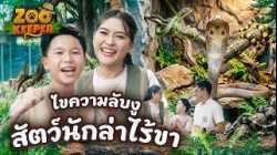 ไขความลับงู สัตว์นักล่าไร้ขา | Zookeeper