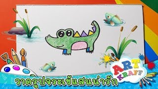 วาดรูปจระเข้แสนน่ารัก | Art Kraff [Mahidol Kids]