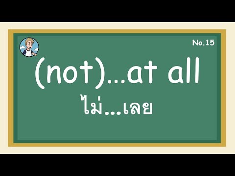 SS15 - (not)...at all ไม่...เลย - โครงสร้างประโยคภาษาอังกฤษ