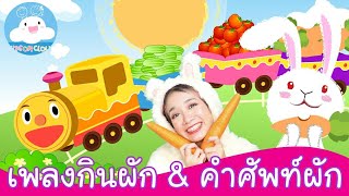 เพลงมากินผักกัน & สื่อการสอนคำศัพท์ผักใกล้ตัวบนขบวนรถไฟ by KidsOnCloud