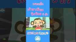 เพลงเจ้ามาเรียม & เพลงลิงน้อย 5 ตัว