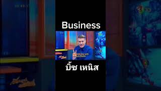 Business ไม่ได้ออกเสียงว่า บิซสิเนส !!