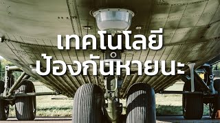 สารคดี สำรวจโลก ตอน เทคโนโลยีป้องกันหายนะ