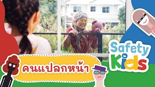 คนแปลกหน้า | Safety Kids