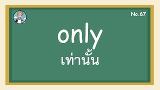 SS67 - only เท่านั้น - โครงสร้างประโยคภาษาอังกฤษ