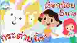 เพลงกระต่ายขี้เซา & เพลงเงือกน้อย 5 นาง เพลงเด็กน้อยวัยอนุบาล @KidsOnCloud