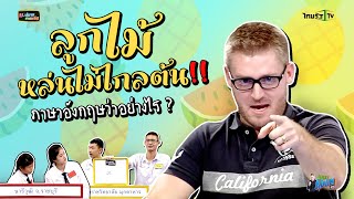 "ลูกไม้หล่นไม่ไกลต้น"  ภาษาอังกฤษว่าไง ?